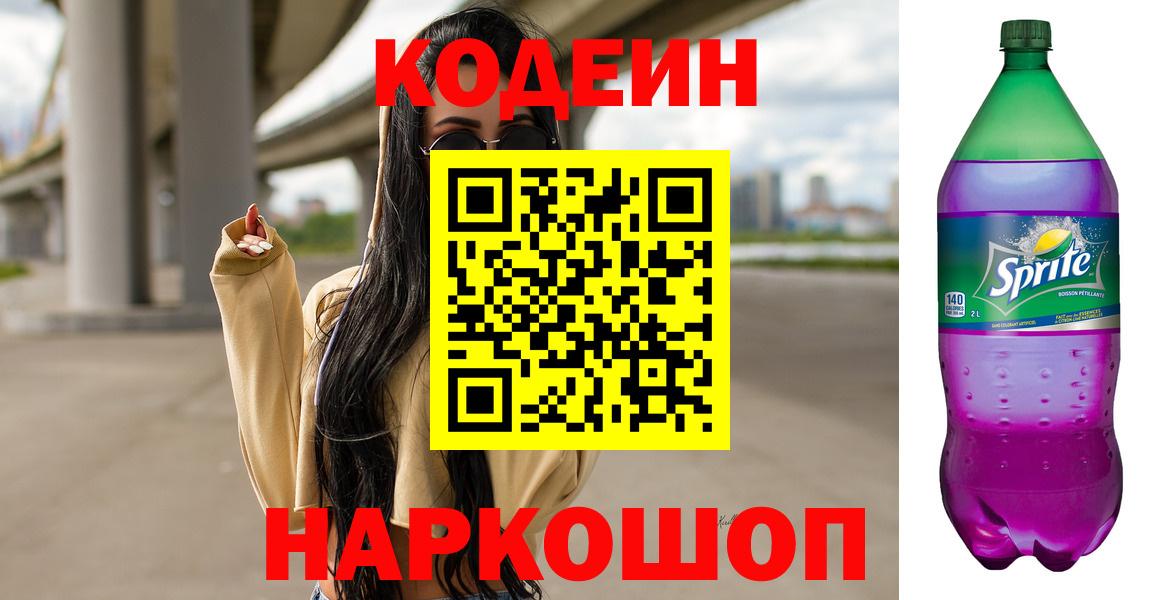 Петровск  Codein Purple Drank  Вход с VPN 